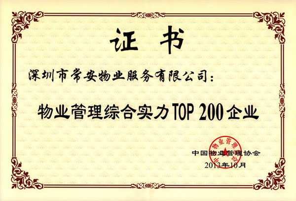 物業(yè)管理綜合實(shí)力Top200企業(yè)