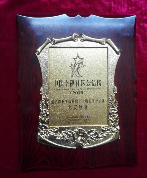 中國(guó)幸福社區(qū)公信榜