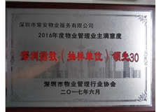 2016年度物業(yè)管理業(yè)主也滿意度深圳指數(shù)抽樣單位“領(lǐng)先30”企業(yè)